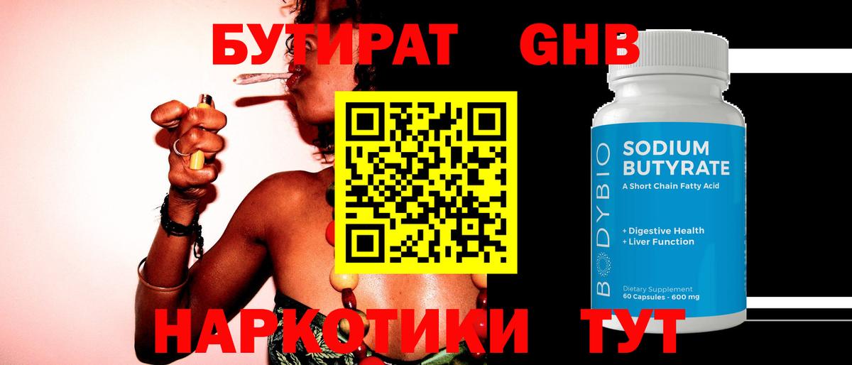 Бутират Butirat Волгоград