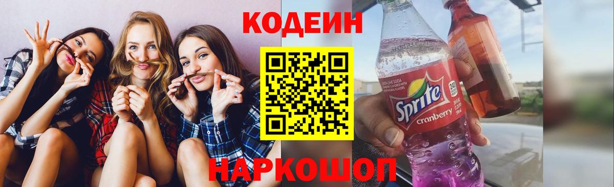 Кодеин Purple Drank Волгоград
